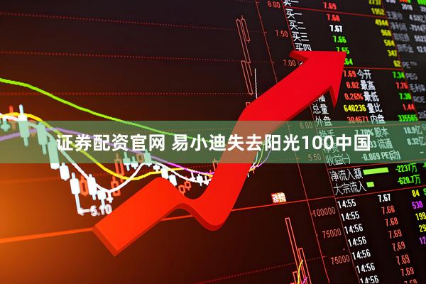 证券配资官网 易小迪失去阳光100中国