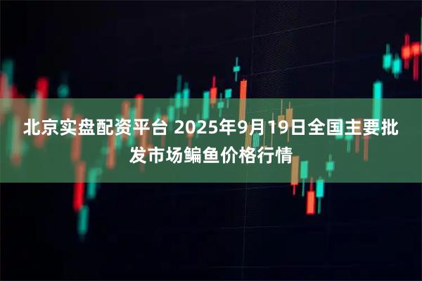 北京实盘配资平台 2025年9月19日全国主要批发市场鳊鱼价格行情